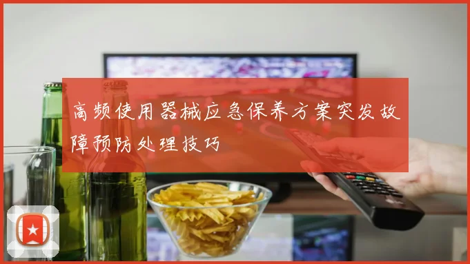 高频使用器械应急保养方案突发故障预防处理技巧