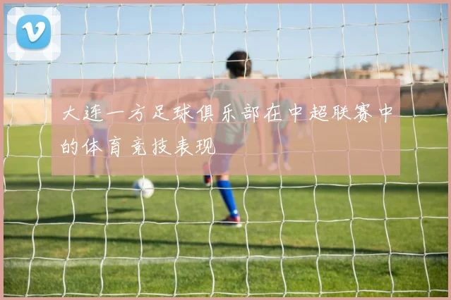 大连一方足球俱乐部在中超联赛中的体育竞技表现