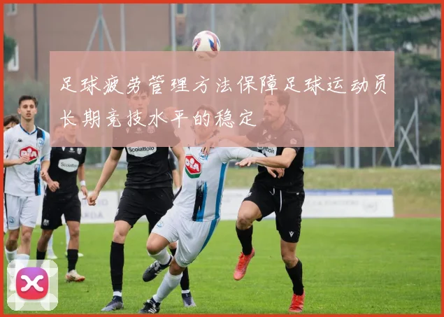 足球疲劳管理方法保障足球运动员长期竞技水平的稳定