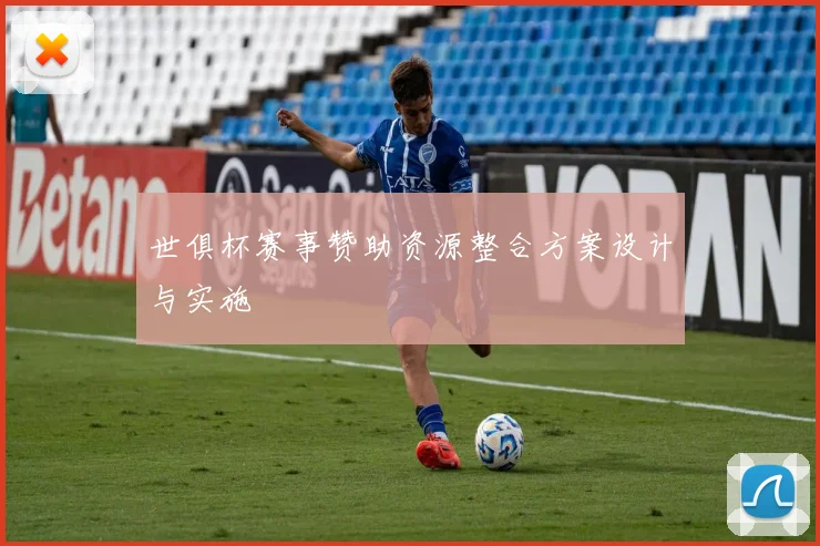 世俱杯赛事赞助资源整合方案设计与实施