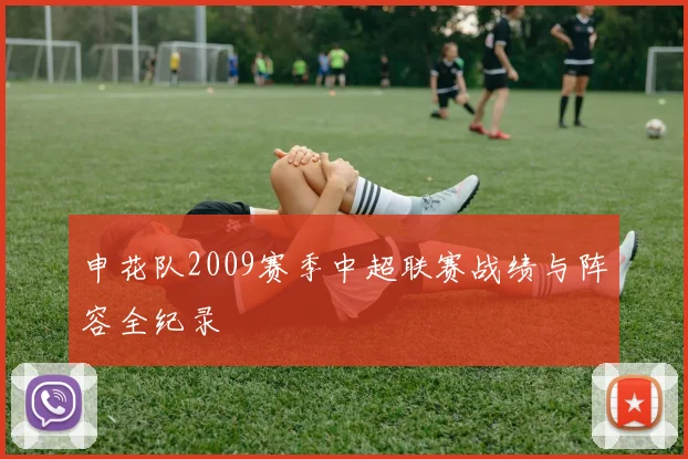 申花队2009赛季中超联赛战绩与阵容全纪录