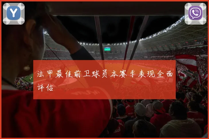 法甲最佳前卫球员本赛季表现全面评估