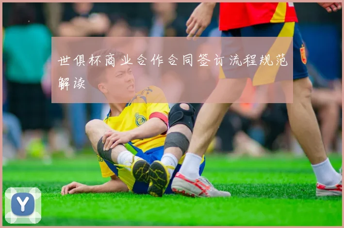 世俱杯商业合作合同签订流程规范解读