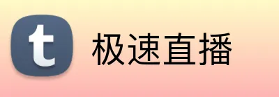 极速直播 Logo